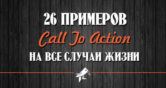 26 примеров Call To Action на все случаи жизни